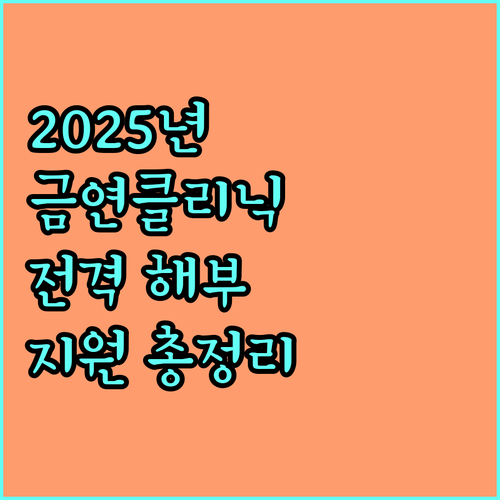 2025년 금연클리닉 전격 해부 지원 대상, 내용, 신청법 완벽 정리