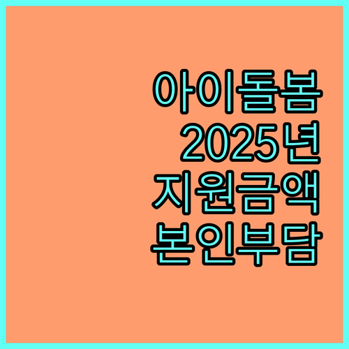 경상북도 아이돌봄 지원 2025: 본인부담금, 신청 방법 상세 안내