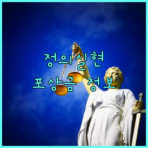 2025 최신 정보: 범죄수익 환수 포상금으로 사회 정의에 기여하는 방법