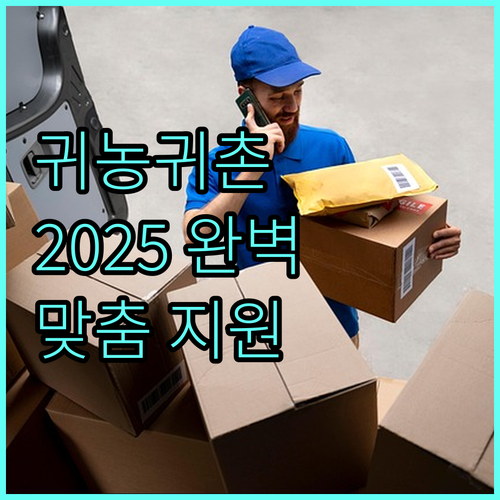 2025 귀농귀촌, 성공 정착을 위한 맞춤 지원 완벽 가이드