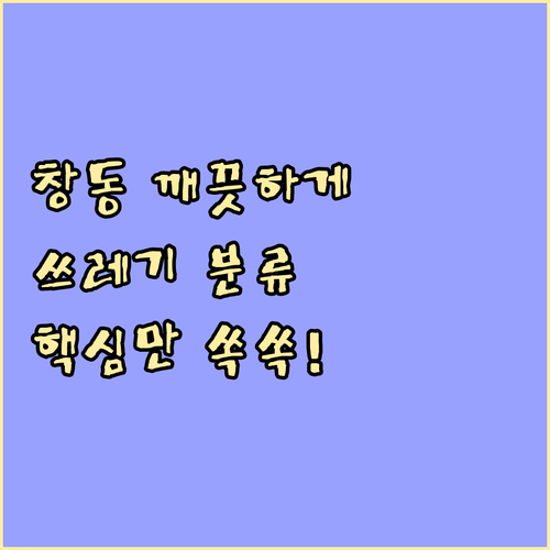 쾌적한 창동 만들기: 쓰레기 종류별 배출 방법 상세 안내