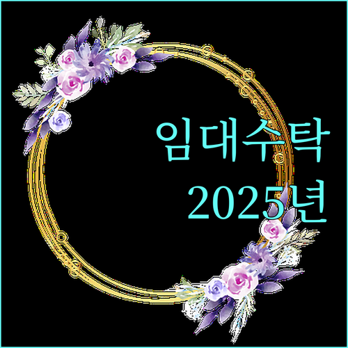 농지 임대 수탁 지원 2025 | 농지 소유자와 농업인을 위한 기회