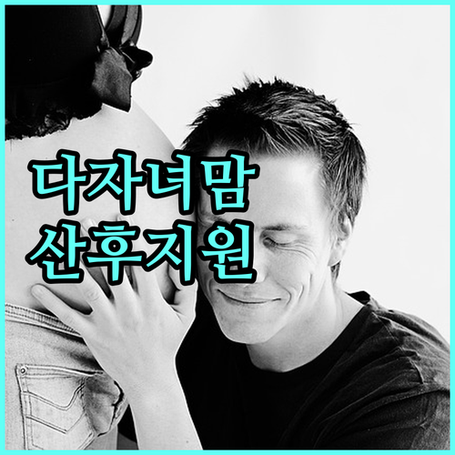 2025년 충청남도 다자녀맘 산후 건강관리 지원: 지금 바로 신청하세요!