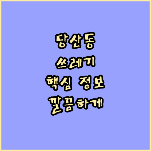 영등포구 당산동 깨끗하게! 쓰레기 배출 핵심 정보