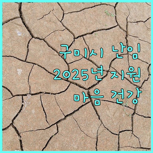 구미시 난임 부부 희소식 2025년 마음 건강 지원 사업 안내