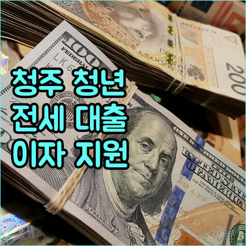 2025 청주 청년 전세 대출 이자 지원, 지금 바로 확인하세요