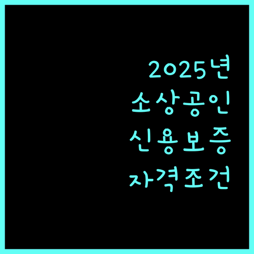 2025 서울시 소상공인 신용보증 지원: 자격 조건과 쉬운 신청 절차