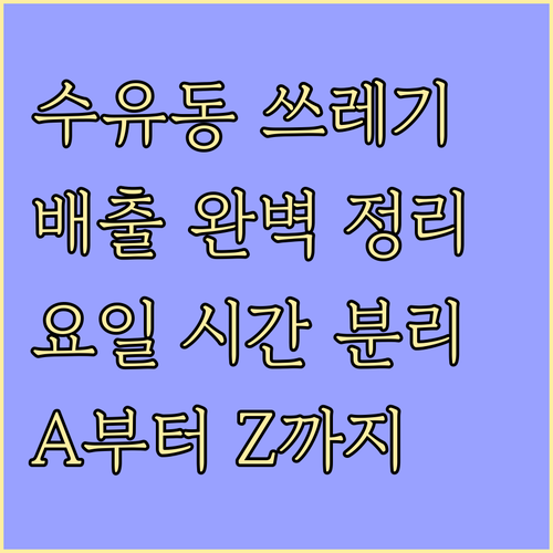 수유동 쓰레기 배출 완벽 정리: 요일, 시간, 분리수거 A to Z