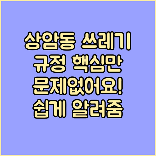 상암동 쓰레기 배출 규정, 이것만 알면 문제없다!