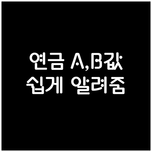 국민연금 수령액 A값 B값 완벽 이해 예상 연금액 확인법
