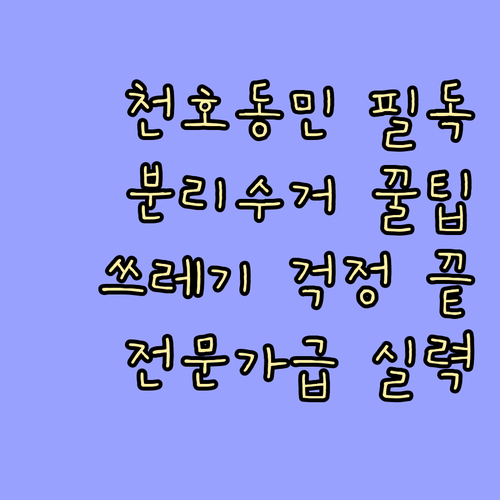 천호동 쓰레기 고민 끝! 분리수거, 이제 전문가처럼