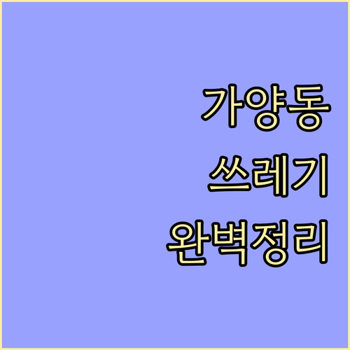 가양동 쓰레기 배출, 이것만 알면 끝! 분리수거부터 대형 폐기물까지