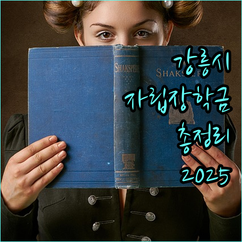 2025 강릉시 자립장학금 총정리 지원 자격, 내용, 신청 방법