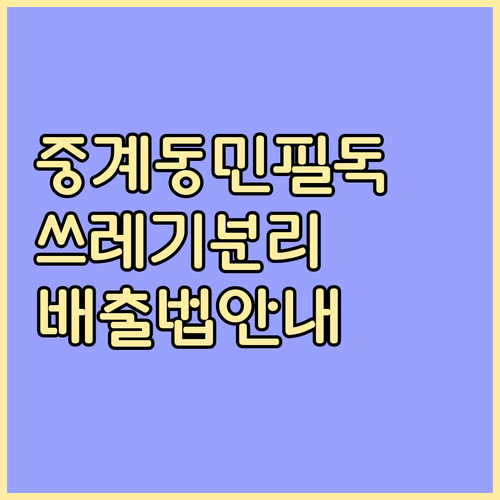 노원구 중계동 주민 필독 쓰레기 분리 배출 방법 상세 안내