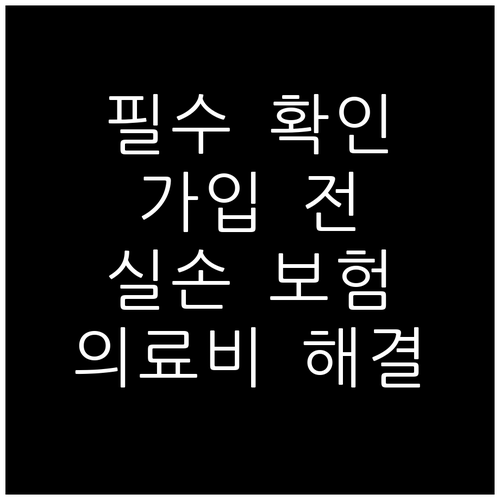 비급여 의료비 해결 실손보험 가입 전 확인 필수 사항