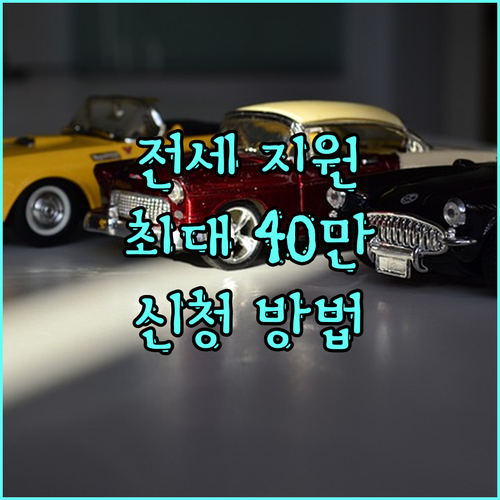 서울시 전세보증금 반환보증료 지원 2025: 최대 40만원, 신청 방법은?
