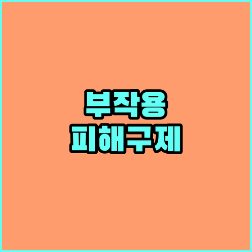 2025 의약품 부작용 피해구제: 대상, 보상, 신청 완벽 가이드