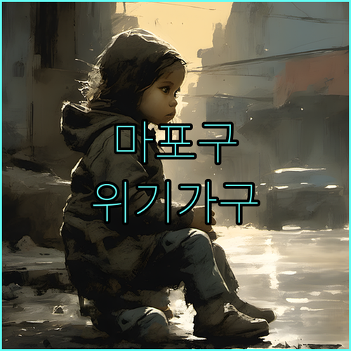 2025년 마포구 위기가구 지원 사업: 갑작스런 위기, 이제 걱정 마세요