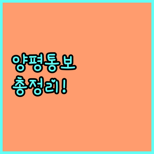 2025 양평통보 혜택 극대화: 발급, 사용, 가맹점 완벽 가이드
