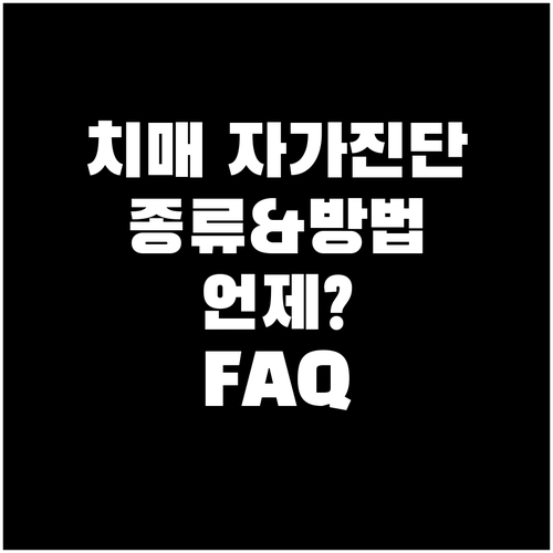 치매 조기 진단 자가 테스트: 종류, 방법, 시기, FAQ 총정리
