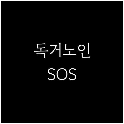독거노인 긴급 호출 서비스: 신청 조건, 절차, 주요 기능 완벽 정리