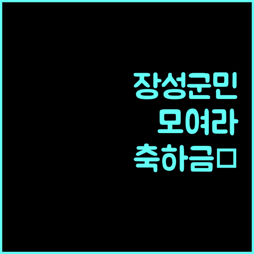 2025 장성군 인구 UP! 전입/결혼/국적취득 축하금 신청하세요