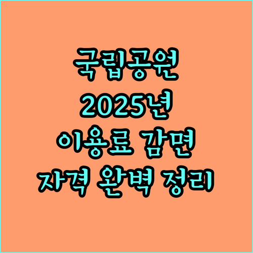국립공원 2025년 이용료 감면: 자격 조건, 신청 방법 완벽 정리