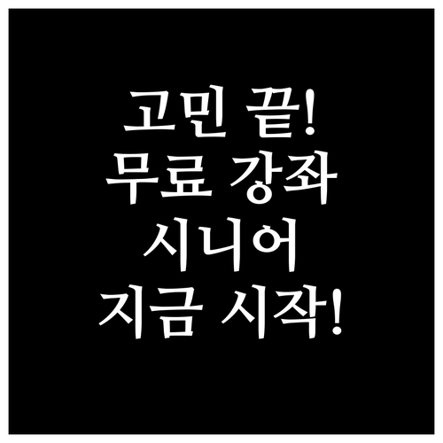 고민 끝! 시니어 무료 강좌, 지금 시작해야 하는 이유