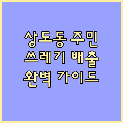 상도동 주민 필수: 일반, 음식물, 재활용 쓰레기 배출법 완벽 가이드