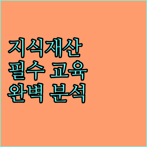 2025년 지식재산 교육 필수: 신청 방법, 교육 과정 완벽 분석