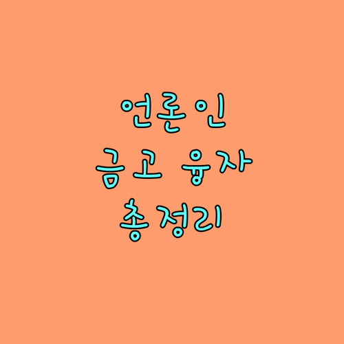 2025년 언론인 금고 융자: 자격 조건, 신청 절차, 지원 내용 완벽 정리