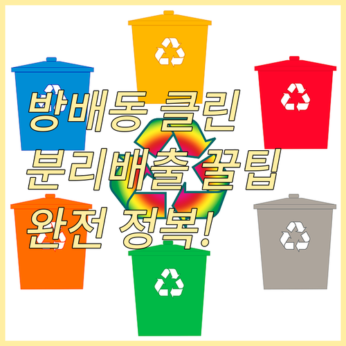 클린 방배동 프로젝트: 쓰레기 분리 배출 완전 정복