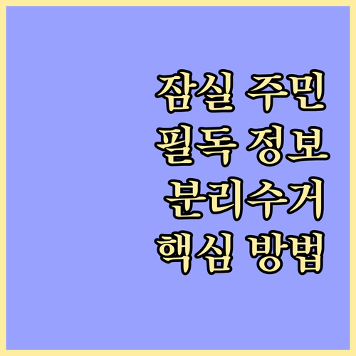 송파구 잠실동 주민 필독: 올바른 쓰레기 분리 배출 방법