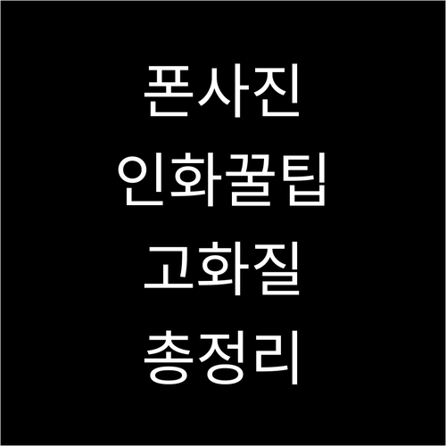 스마트폰 사진 인화 A to Z : 방법 선택부터 고품질 인화 팁까지