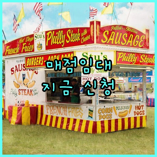 2025 인천교통공사 매점 임대, 경제적 자립의 발판! 신청하세요