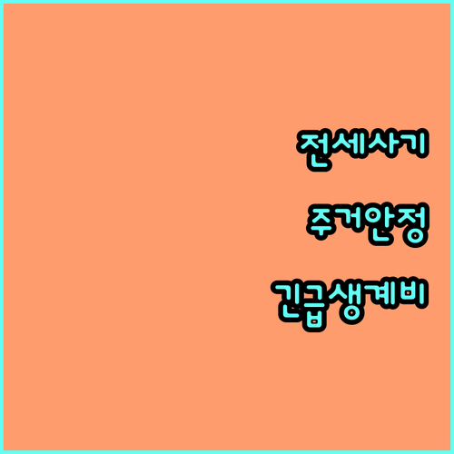 2025 인천 전세사기 피해자 주거 안정 지원, 긴급생계비 받기