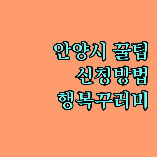 2025 안양시 아이좋아 행복꾸러미: 신청 조건 및 방법 상세 안내