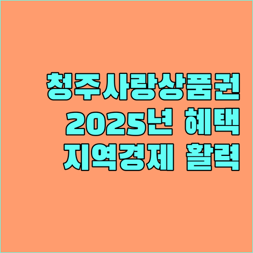 2025년 청주사랑상품권, 지역 경제 활성화와 개인 혜택을 동시에!