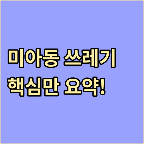 강북구 미아동 쓰레기 배출, 이것만 알면 끝!