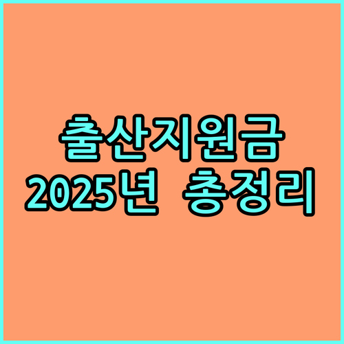 강릉시 출산지원금 2025년 최신 정보 자격, 금액, 신청 완벽 정리