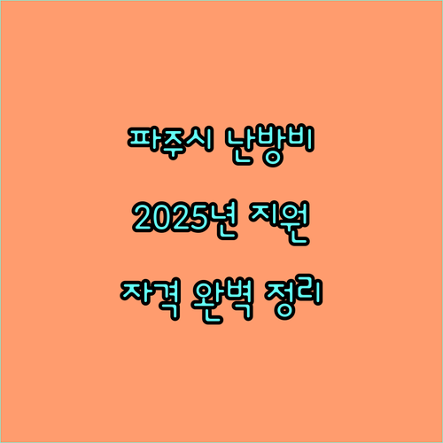 파주시 2025년 월동 난방비 지원: 자격 조건 및 지원 내용 완벽 정리