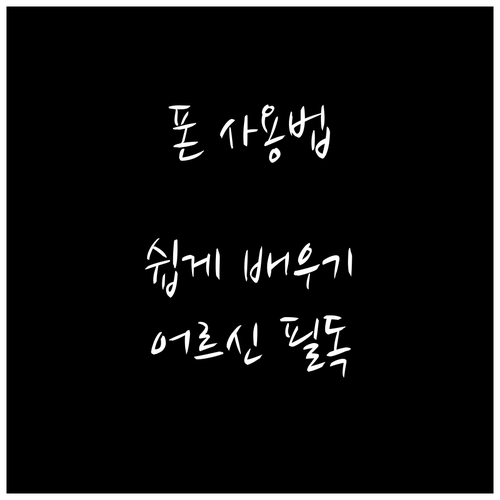 스마트폰 활용, 이제 어렵지 않아요! 시니어를 위한 완벽 가이드
