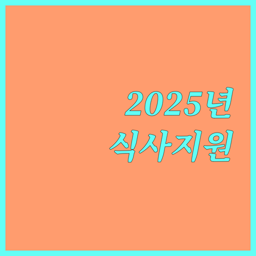 경기도 2025 저소득층 어르신을 위한 식사 지원 총정리
