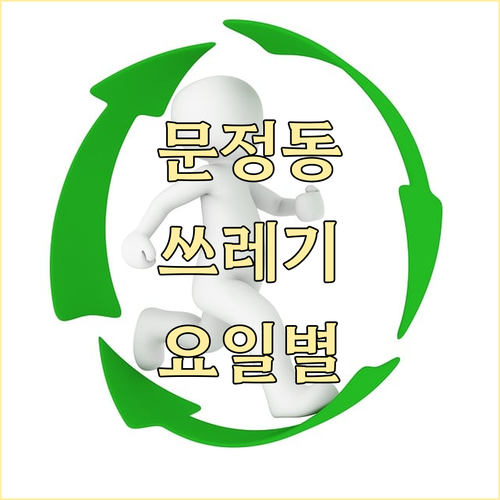 송파구 문정동 쓰레기 배출, 이제 헷갈리지 마세요! (요일별 완벽 정리)