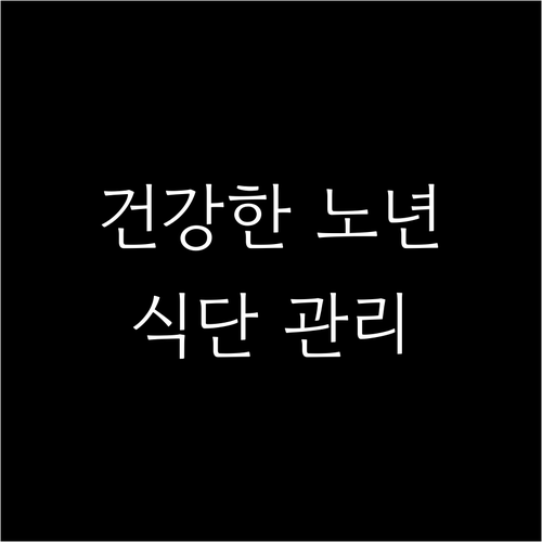 건강한 노년, 식단 관리가 답이다: 핵심 원칙과 식단 예시