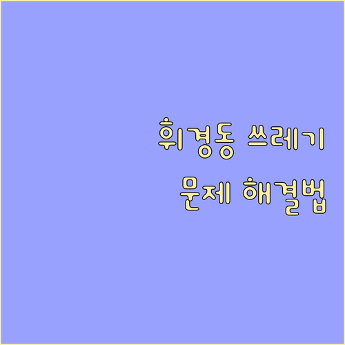 휘경동 쓰레기 문제 해결: 배출 요일, 재활용, 대형 폐기물 처리법