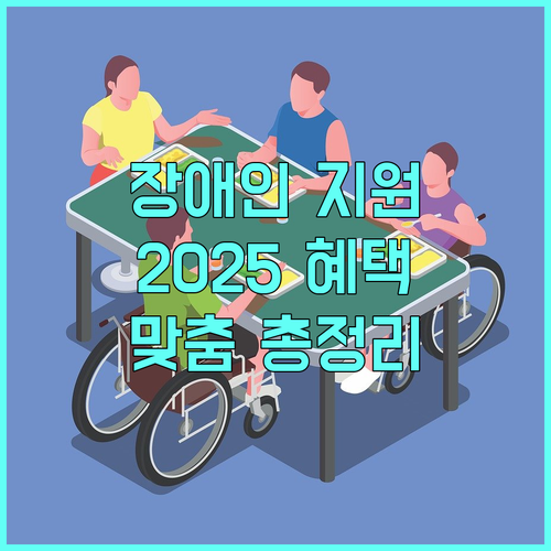 경기도 장애인 지원 2025: 생활, 산모, 육아 맞춤 혜택 총정리