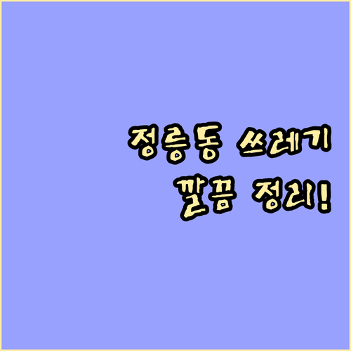 정릉동 쓰레기 배출 완벽 정리! 요일, 분리수거, 대형 폐기물까지