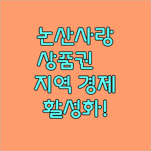2025 논산사랑상품권 지역 경제 살리는 소비 방법