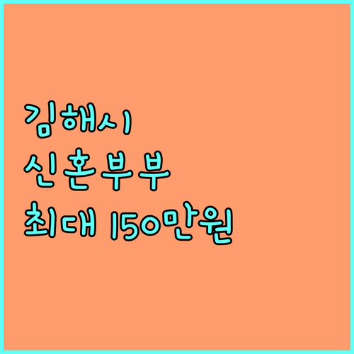 김해시 2025 신혼부부 전월세 대출이자 지원: 최대 150만원 혜택 받기